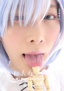 h_1416ad00460【くすぐりエロ動画】巨大女フェチ ~腋くすぐり&巨大女フェチ~ 葉月桃