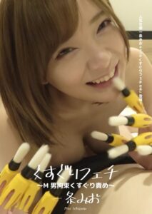h_1416ad00641【くすぐりエロ動画】くすぐりフェチ ~M男拘束くすぐり責め~ 一条みお