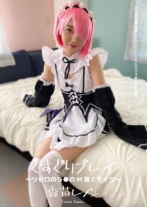 h_1416ad00376【くすぐりエロ動画】くすぐりプレイ ~リゼロのラ●のM男くすぐり~ 香苗レノン