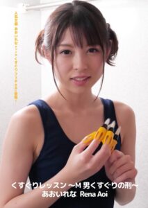 h_1416ad00266【くすぐりエロ動画】くすぐりレッスン ~M男くすぐりの刑~ あおいれな
